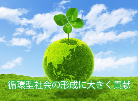 循環型社会の形成に大きく貢献 循環型社会の形成に大きく貢献